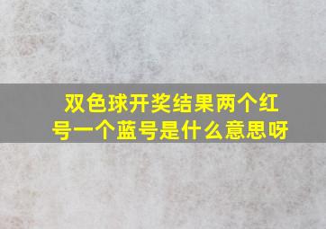 双色球开奖结果两个红号一个蓝号是什么意思呀