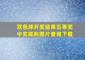 双色球开奖结果五等奖中奖规则图片查询下载