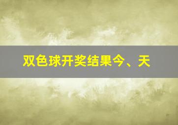 双色球开奖结果今、天