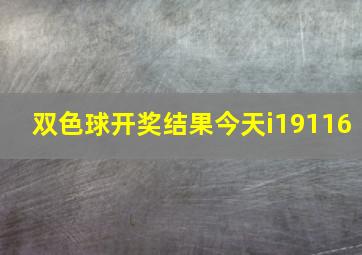 双色球开奖结果今天i19116