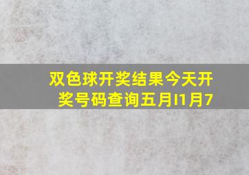 双色球开奖结果今天开奖号码查询五月I1月7