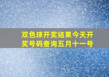 双色球开奖结果今天开奖号码查询五月十一号