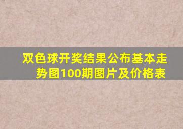 双色球开奖结果公布基本走势图100期图片及价格表