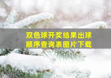 双色球开奖结果出球顺序查询表图片下载