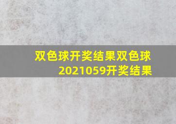 双色球开奖结果双色球2021059开奖结果