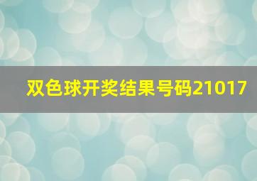 双色球开奖结果号码21017