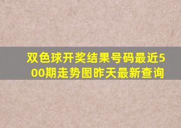 双色球开奖结果号码最近500期走势图昨天最新查询