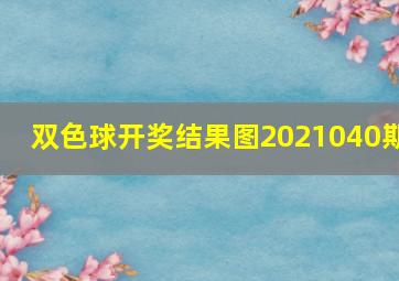 双色球开奖结果图2021040期