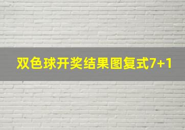 双色球开奖结果图复式7+1