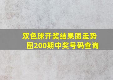 双色球开奖结果图走势图200期中奖号码查询