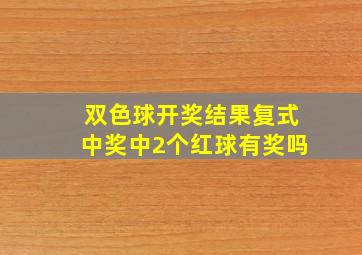 双色球开奖结果复式中奖中2个红球有奖吗