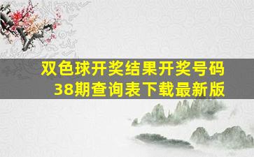 双色球开奖结果开奖号码38期查询表下载最新版