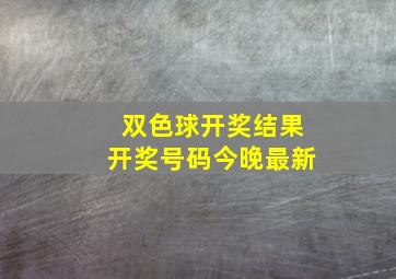 双色球开奖结果开奖号码今晚最新