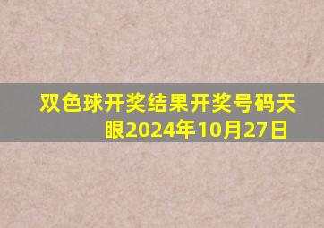 双色球开奖结果开奖号码天眼2024年10月27日