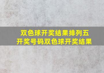 双色球开奖结果排列五开奖号码双色球开奖结果