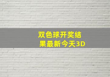 双色球开奖结果最新今天3D