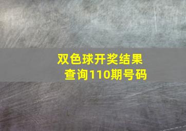 双色球开奖结果查询110期号码