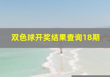 双色球开奖结果查询18期