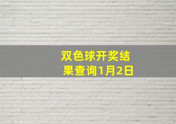 双色球开奖结果查询1月2日