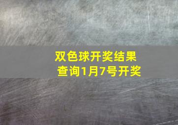 双色球开奖结果查询1月7号开奖