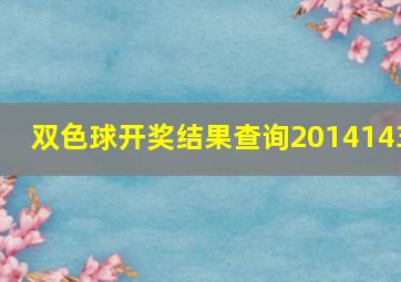 双色球开奖结果查询2014143