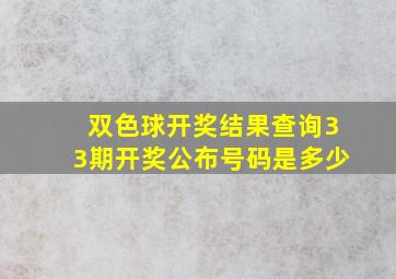 双色球开奖结果查询33期开奖公布号码是多少