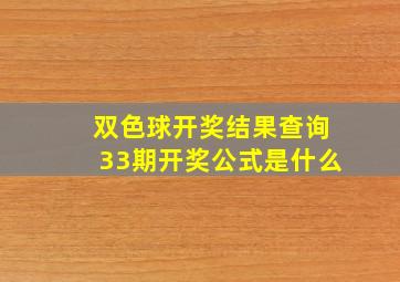 双色球开奖结果查询33期开奖公式是什么