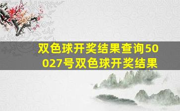 双色球开奖结果查询50027号双色球开奖结果