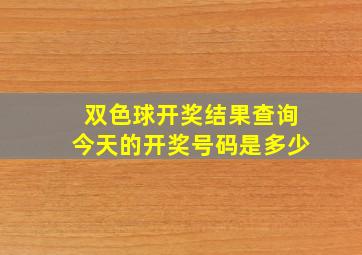 双色球开奖结果查询今天的开奖号码是多少