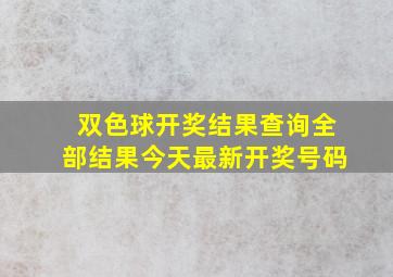 双色球开奖结果查询全部结果今天最新开奖号码