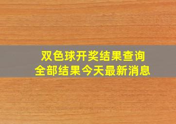 双色球开奖结果查询全部结果今天最新消息