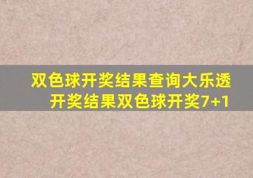 双色球开奖结果查询大乐透开奖结果双色球开奖7+1