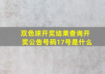 双色球开奖结果查询开奖公告号码17号是什么