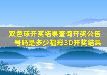 双色球开奖结果查询开奖公告号码是多少福彩3D开奖结果