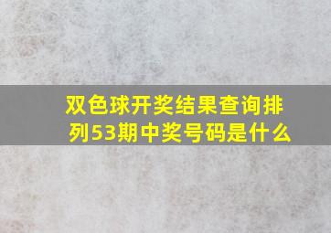 双色球开奖结果查询排列53期中奖号码是什么