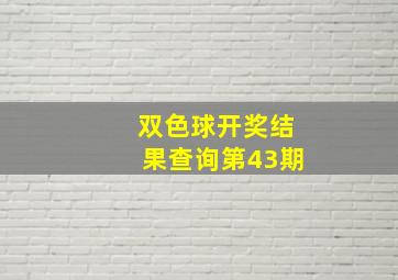 双色球开奖结果查询第43期