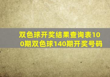 双色球开奖结果查询表100期双色球140期开奖号码