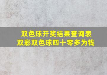 双色球开奖结果查询表双彩双色球四十零多为钱