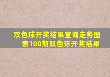 双色球开奖结果查询走势图表100期双色球开奖结果