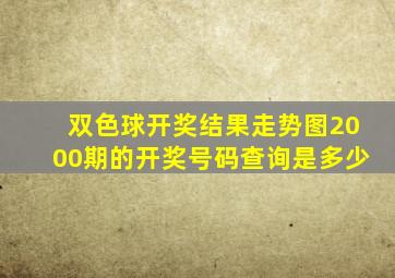 双色球开奖结果走势图2000期的开奖号码查询是多少