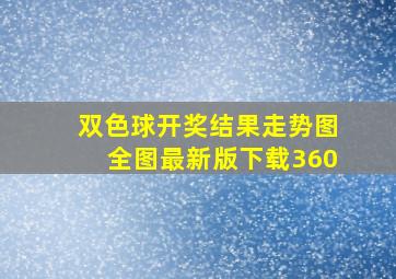 双色球开奖结果走势图全图最新版下载360