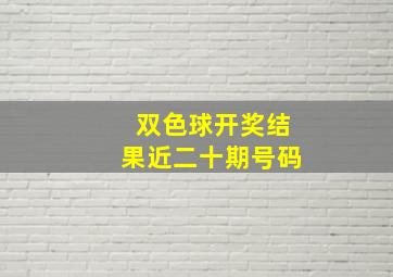 双色球开奖结果近二十期号码