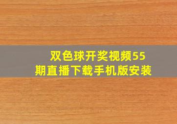 双色球开奖视频55期直播下载手机版安装