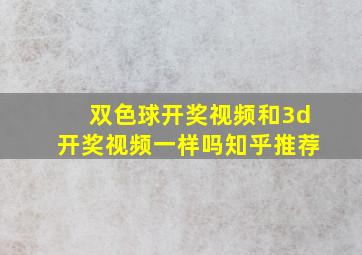 双色球开奖视频和3d开奖视频一样吗知乎推荐