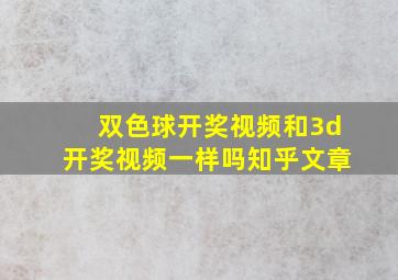 双色球开奖视频和3d开奖视频一样吗知乎文章