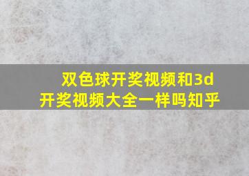 双色球开奖视频和3d开奖视频大全一样吗知乎