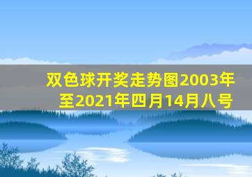 双色球开奖走势图2003年至2021年四月14月八号