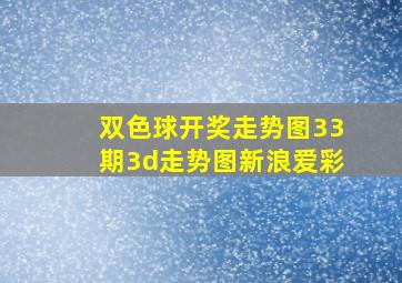 双色球开奖走势图33期3d走势图新浪爱彩