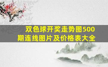 双色球开奖走势图500期连线图片及价格表大全