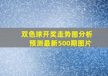 双色球开奖走势图分析预测最新500期图片